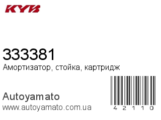 Амортизатор, стойка, картридж 333381 (KAYABA)